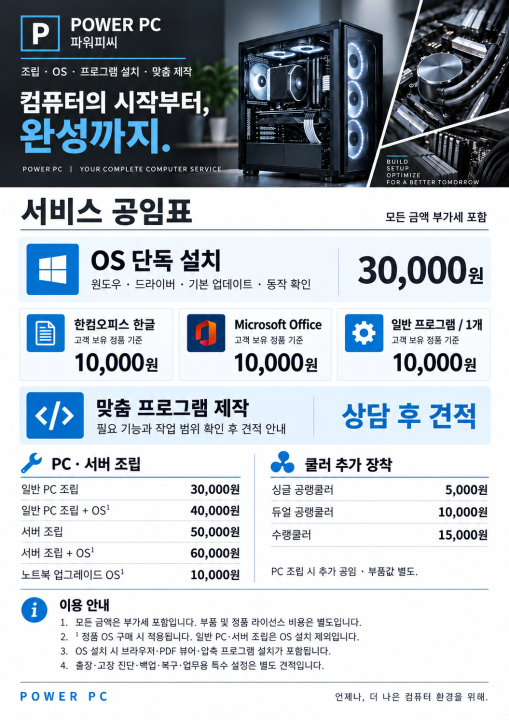 파워피씨 서비스 공임표. OS·프로그램 설치, 맞춤 프로그램 제작, PC·서버 조립과 쿨러 장착 안내
